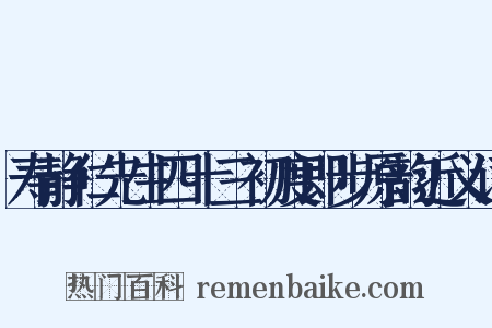 寿静仁先生四十三初度即步原韵近义词是什么意思的图片